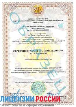 Образец сертификата соответствия аудитора Образец сертификата соответствия аудитора №ST.RU.EXP.00014299-2 Сочи Сертификат ISO 14001